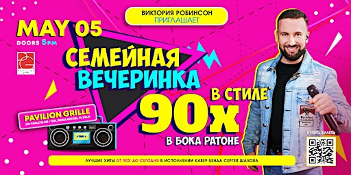 Imagem principal de СЕМЕЙНАЯ ВЕЧЕРИНКА В СТИЛЕ 90х в БОКА-РАТОНЕ