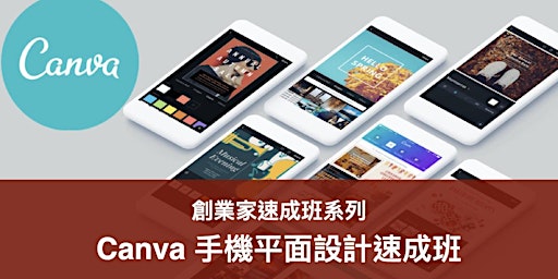 Canva 手機平面設計速成班 (14/5)  primärbild