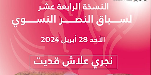 Imagem principal do evento سباق النصر النسوي