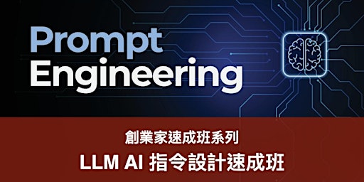 Imagem principal de LLM AI 指令設計速成班 (28/5)