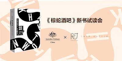 Image principale de 澳大利亚大使馆《棕蛇酒吧》读书会活动Expression of Interest（此Ticket非活动入场凭证，请用英文填写）