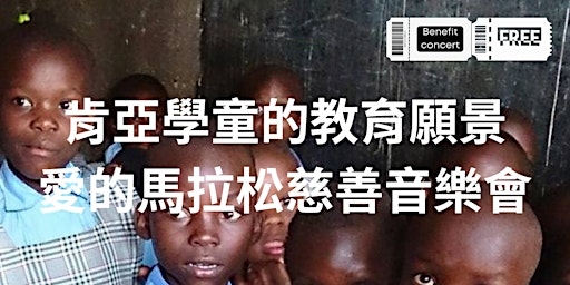 Hauptbild für 肯亞學童的教育願景慈善音樂會 A Brighter Future for Children with Kenya Charity Concert