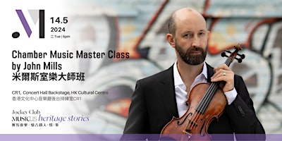 Immagine principale di 米爾斯室樂大師班 Chamber Music Master Class by John Mills 