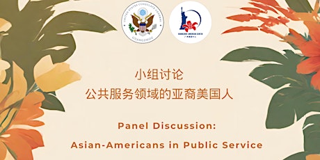 小组讨论：公共服务领域的亚裔美国人 Panel Discussion: Asian-Americans in Public Service