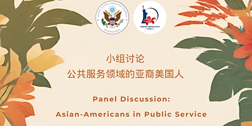 Imagem principal do evento 小组讨论：公共服务领域的亚裔美国人 Panel Discussion: Asian-Americans in Public Service