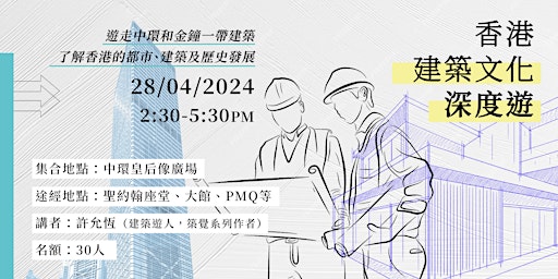 Imagem principal do evento 香港建築文化深度遊