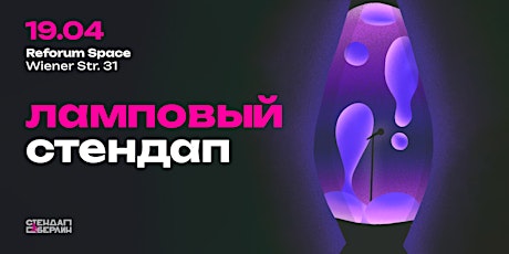 Primaire afbeelding van Ламповый стендап в Reforum Space (18+)