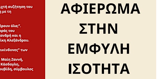 Primaire afbeelding van ΠΑΓΚΟΣΜΙΑ ΗΜΕΡΑ ΒΙΒΛΙΟΥ ΑΦΙΕΡΩΜΑ ΣΤΗΝ ΕΜΦΥΛΗ ΙΣΟΤΗΤΑ