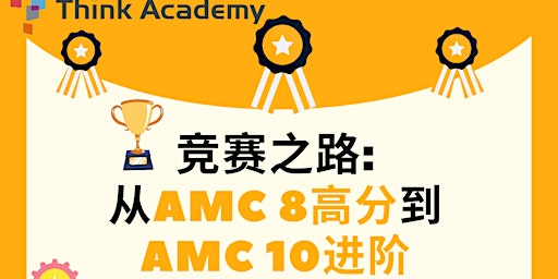 Imagen principal de 竞赛之路: 从AMC 8高分到AMC 10进阶