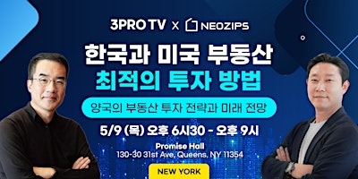 Imagem principal do evento [3PRO x Neozips] 한국과 미국 부동산 최적의 투자 방법 : 양국의 부동산 투자 전략과 미래 전망 (NY)