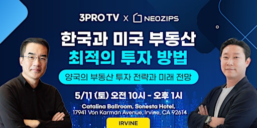 Primaire afbeelding van [3PRO x Neozips] 한국과 미국 부동산 최적의 투자 방법 : 양국의 부동산 투자 전략과 미래 전망 (Irvine)