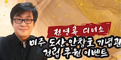 Imagem principal do evento 미주 도산 안창호 기념관 건립 후원- 전영록 디너쇼