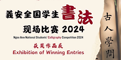 Immagine principale di 義安全国学生书法现场比赛 2024：获奖作品展 Ngee Ann National Students' Calligraphy Competition 