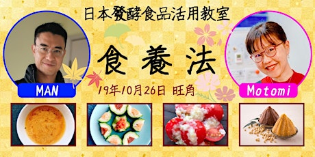 【免費講座】日本發酵食品活用教室：食養法 primary image