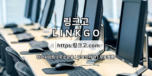 링크사이트 링크고.COM 주소모음✭주소 모음⠴주소모음 primary image