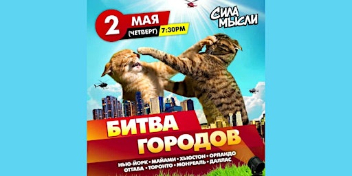 Imagem principal do evento Квиз Сила Мысли - Битва Городов