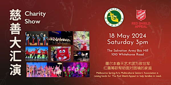 Spring Arts Multicultural Seniors' Association - Charity Show   慈善大汇演