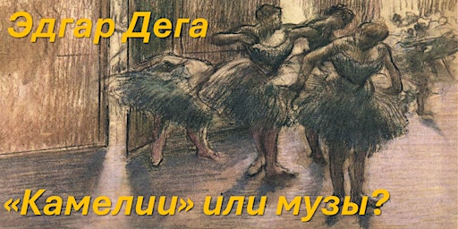 Primaire afbeelding van "Камелии" или музы. Эдгар Дега