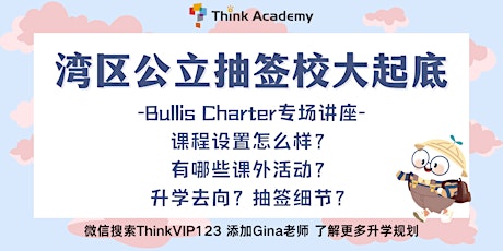 湾区公立抽签校—Bullis Charter专场讲座