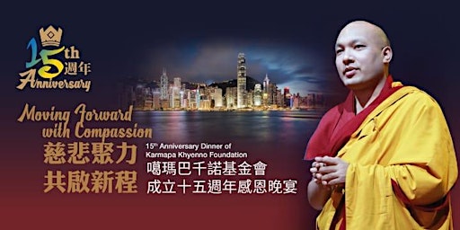 Imagem principal de 噶瑪巴千諾基金會成立十五週年感恩晚宴