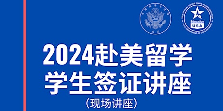 2024 EducationUSA 赴美留学，学生签证讲座系列