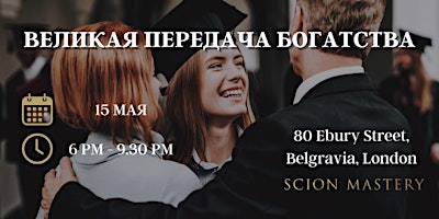 Imagem principal do evento Великая передача богатства - наша роль в будущем наших детей