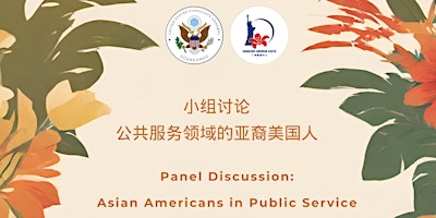 Primaire afbeelding van 小组讨论：公共服务领域的亚裔美国人 Panel Discussion: Asian Americans in Public Service