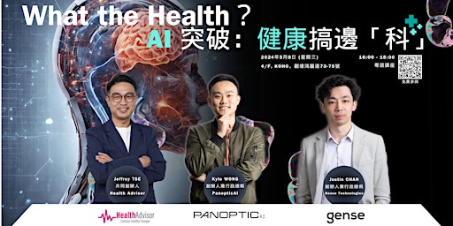 Imagem principal do evento What the Health: AI Technology Revolution  ‍| AI突破：健康搞邊「科」？‍