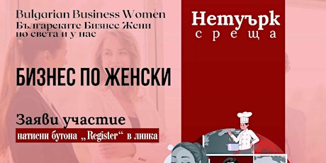 Bulgarian Business Women/Българските Бизнес Жени - Месечна Нетуъркинг среща