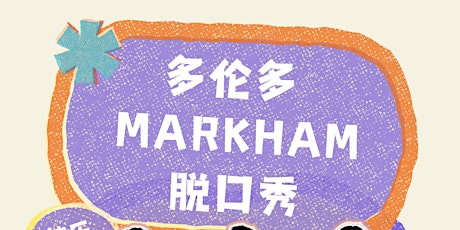 05/04 May The Force Be With You!   花生喜剧Markham中文脱口秀开放麦