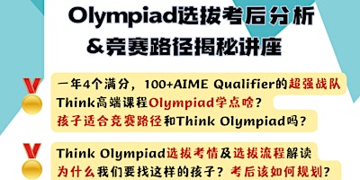 Primaire afbeelding van Olympiad选拔考后分析 &竞赛路径揭秘讲座