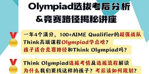 Olympiad选拔考后分析 &竞赛路径揭秘讲座 primary image