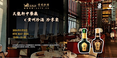 天龍軒中餐廳  x 貴州珍酒  珍享宴 | MyiCellar 雲窖  primärbild