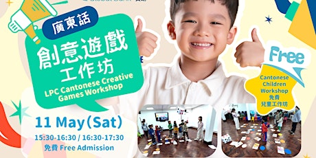 LPC 免費廣東話創意遊戲工作坊 LPC Cantonese Creative Games Free Children Workshop