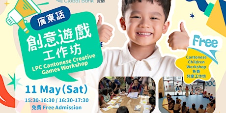 LPC 免費廣東話創意遊戲工作坊 LPC Cantonese Creative Games Free Children Workshop