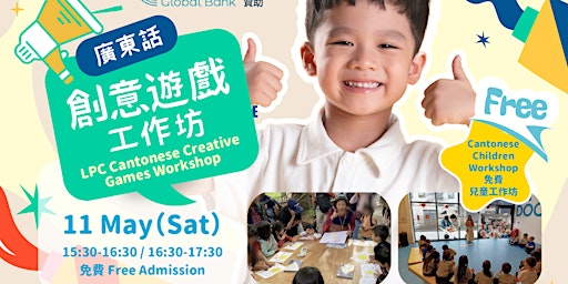 LPC 免費廣東話創意遊戲工作坊 LPC Cantonese Creative Games Free Children Workshop primary image