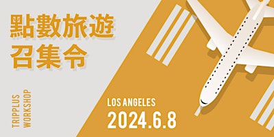 Primaire afbeelding van 【2024】TripPlus北美活動：點數旅遊召集令 @ LA