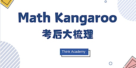 Math Kangaroo 考后梳理复盘
