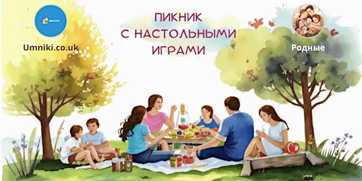 Imagem principal do evento Пикник с настольными играми