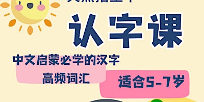 Primaire afbeelding van 中文汉语高频词汇认字课【适合5-7岁】