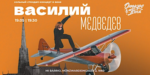 Imagem principal de Василий Медведев - сольный стендап-концерт в Вене 19 Мая
