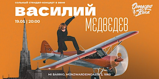 Василий Медведев - сольный стендап-концерт в Вене 19 Мая  primärbild