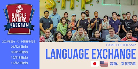 2024 SMP Language Exchange （訪問者ベースパス申請用）