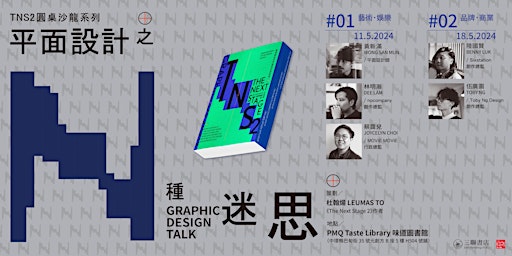 Image principale de TNS2圓桌沙龍系列：平面設計之N種迷思