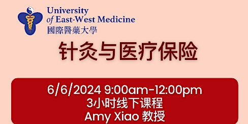 Primaire afbeelding van 针灸与医疗保险 Acupuncture and Medical Insurance Claims