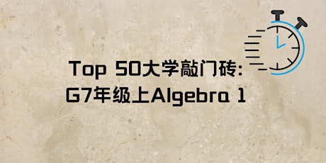进入Top 50大学敲门砖   ——G7开始Algebra 1学习