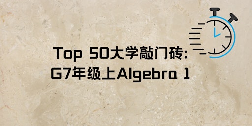 进入Top 50大学敲门砖   ——G7开始Algebra 1学习 primary image