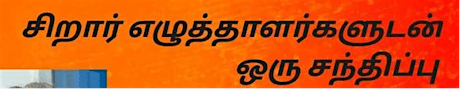 Tamil: சிறார் எழுத்தாளர்களுடன் ஒரு சந்திப்பு