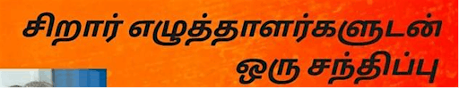 Imagen principal de Tamil: சிறார் எழுத்தாளர்களுடன் ஒரு சந்திப்பு