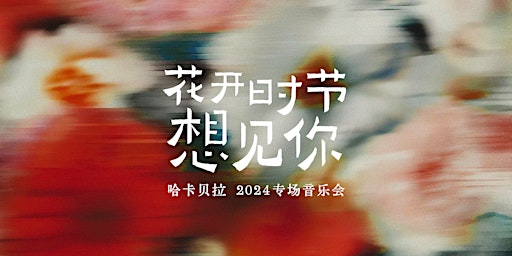 Image principale de HAcappella 2024 专场音乐会